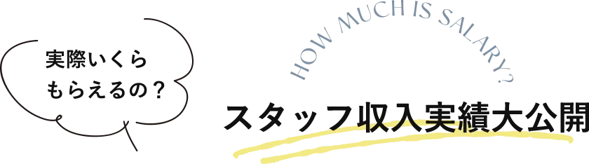 スタッフ収入実績大公開